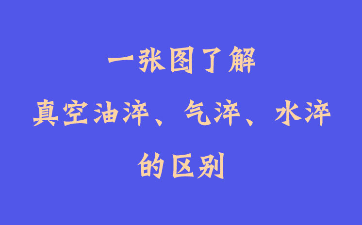 一張圖了解真空油淬、氣淬、水淬的區(qū)別