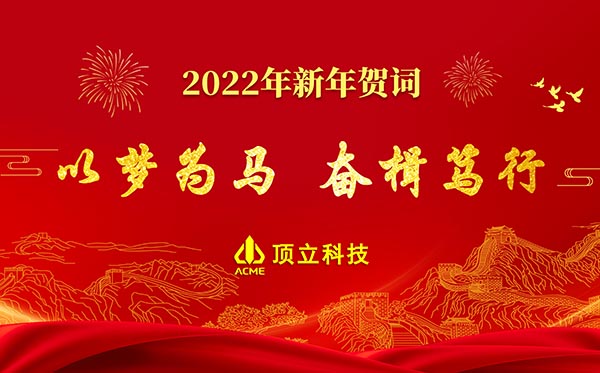 頂立科技2022年新年賀詞 | 以夢為馬，奮楫篤行