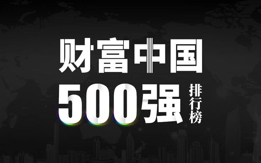 楚江新材上榜2022《財富》中國500強，名列第333位！