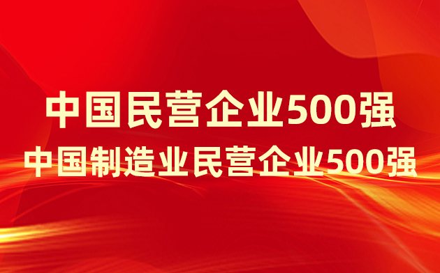 喜報！楚江新材登榜中國民營企業(yè)500強、中國制造業(yè)民營企業(yè)500強！